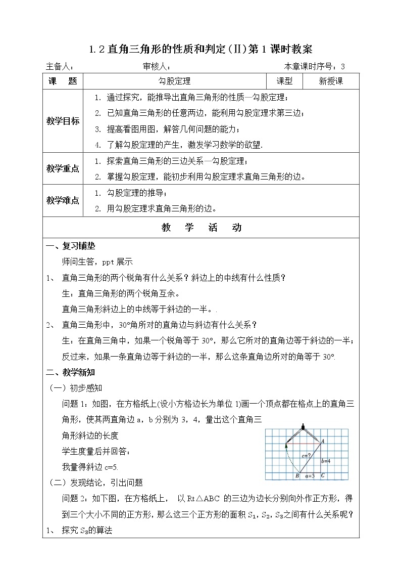 湘教版八下数学  1.2直角三角形的性质和判定（Ⅱ）勾股定理  课件+教案01