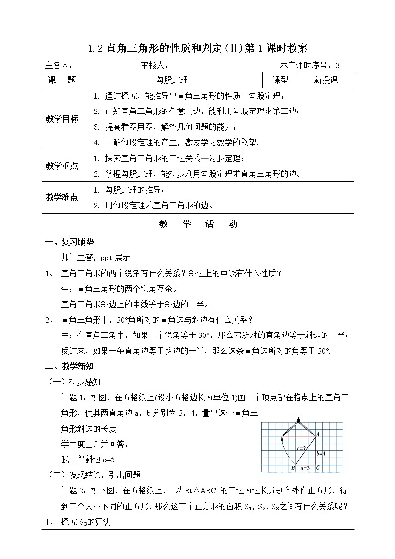 湘教版八下数学  1.2直角三角形的性质和判定（Ⅱ）勾股定理  课件+教案01