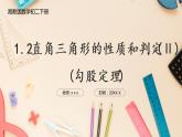 湘教版八下数学  1.2直角三角形的性质和判定（Ⅱ）勾股定理  课件+教案