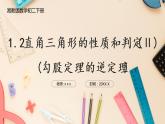 湘教版八下数学  1.2直角三角形的性质和判定（Ⅱ）勾股定理的逆定理  课件+教案