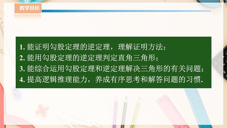 湘教版八下数学  1.2直角三角形的性质和判定（Ⅱ）勾股定理的逆定理  课件+教案02