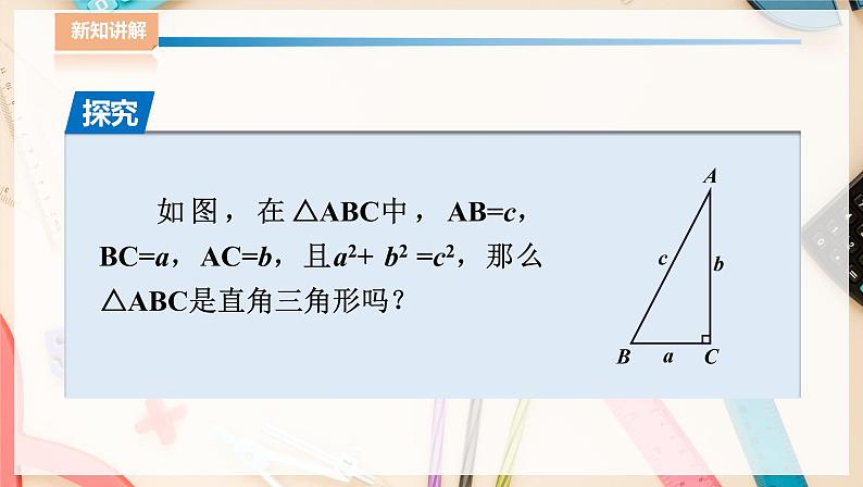 湘教版八下数学  1.2直角三角形的性质和判定（Ⅱ）勾股定理的逆定理  课件+教案04