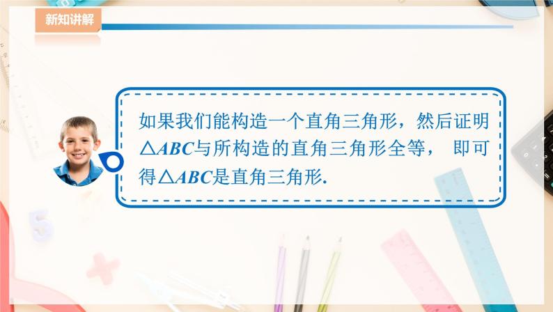 湘教版八下数学  1.2直角三角形的性质和判定（Ⅱ）勾股定理的逆定理  课件+教案05