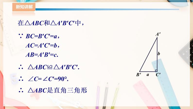 湘教版八下数学  1.2直角三角形的性质和判定（Ⅱ）勾股定理的逆定理  课件+教案07