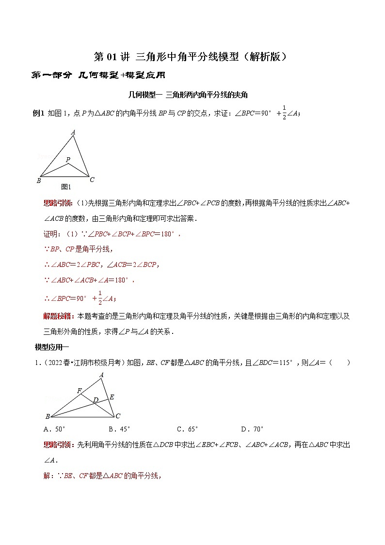 第01讲 三角形中的角平分线模型（原卷+解析）-2022-2023学年八年级数学上册常考点（数学思想+解题技巧+专项突破+精准提升）01