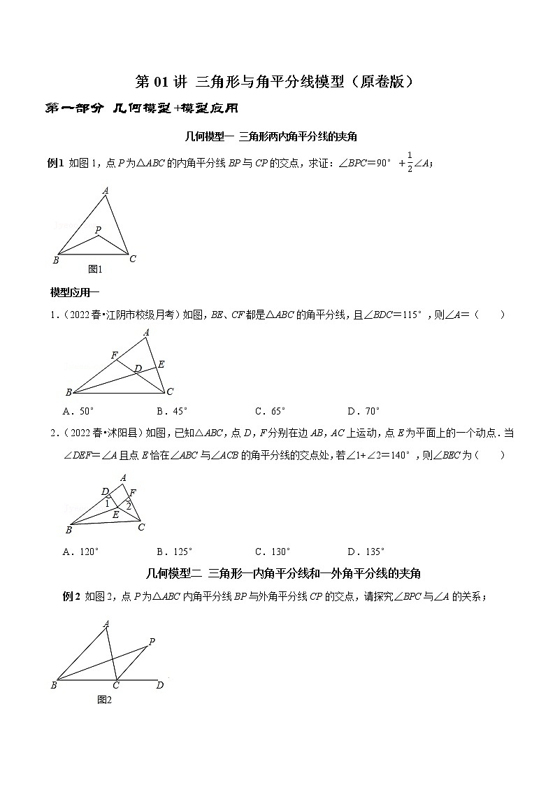 第01讲 三角形中的角平分线模型（原卷+解析）-2022-2023学年八年级数学上册常考点（数学思想+解题技巧+专项突破+精准提升）01