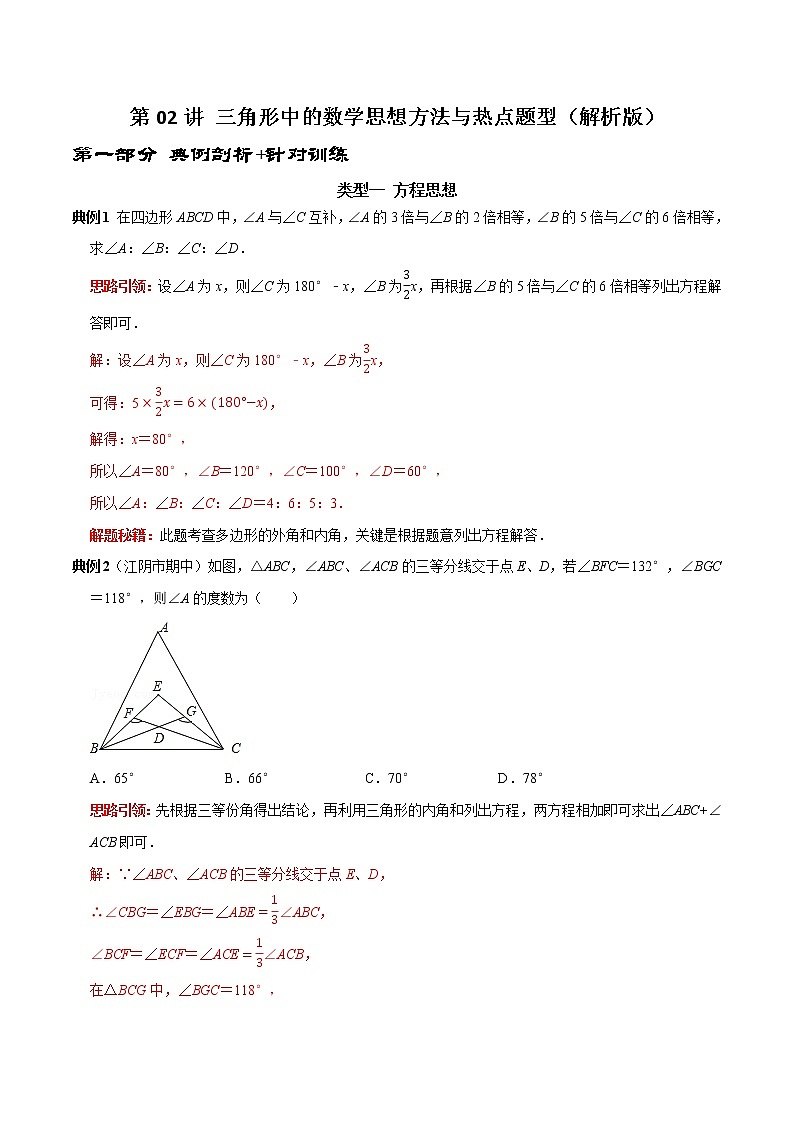 第02讲 三角形中的数学思想方法与热点题型（原卷+解析）-2022-2023学年八年级数学上册常考点（数学思想+解题技巧+专项突破+精准提升）01