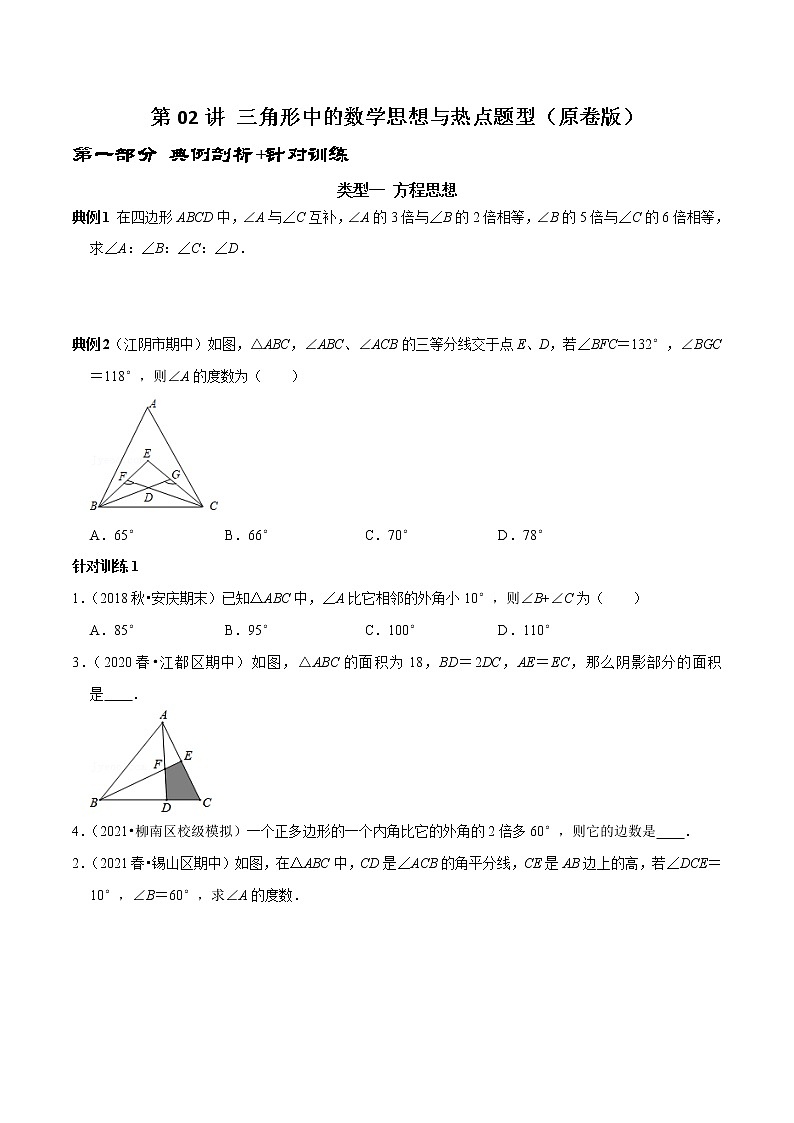 第02讲 三角形中的数学思想方法与热点题型（原卷+解析）-2022-2023学年八年级数学上册常考点（数学思想+解题技巧+专项突破+精准提升）01