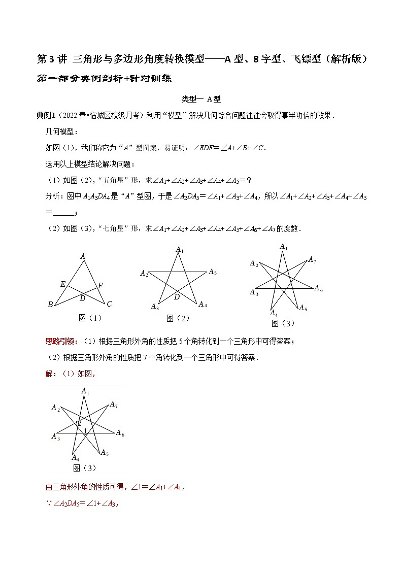 第3讲 三角形与多边形角度转换模型(A型、8字型、飞镖型)（原卷+解析）-2022-2023学年八年级数学上册常考点（数学思想+解题技巧+专项突破+精准提升）（人教版）01