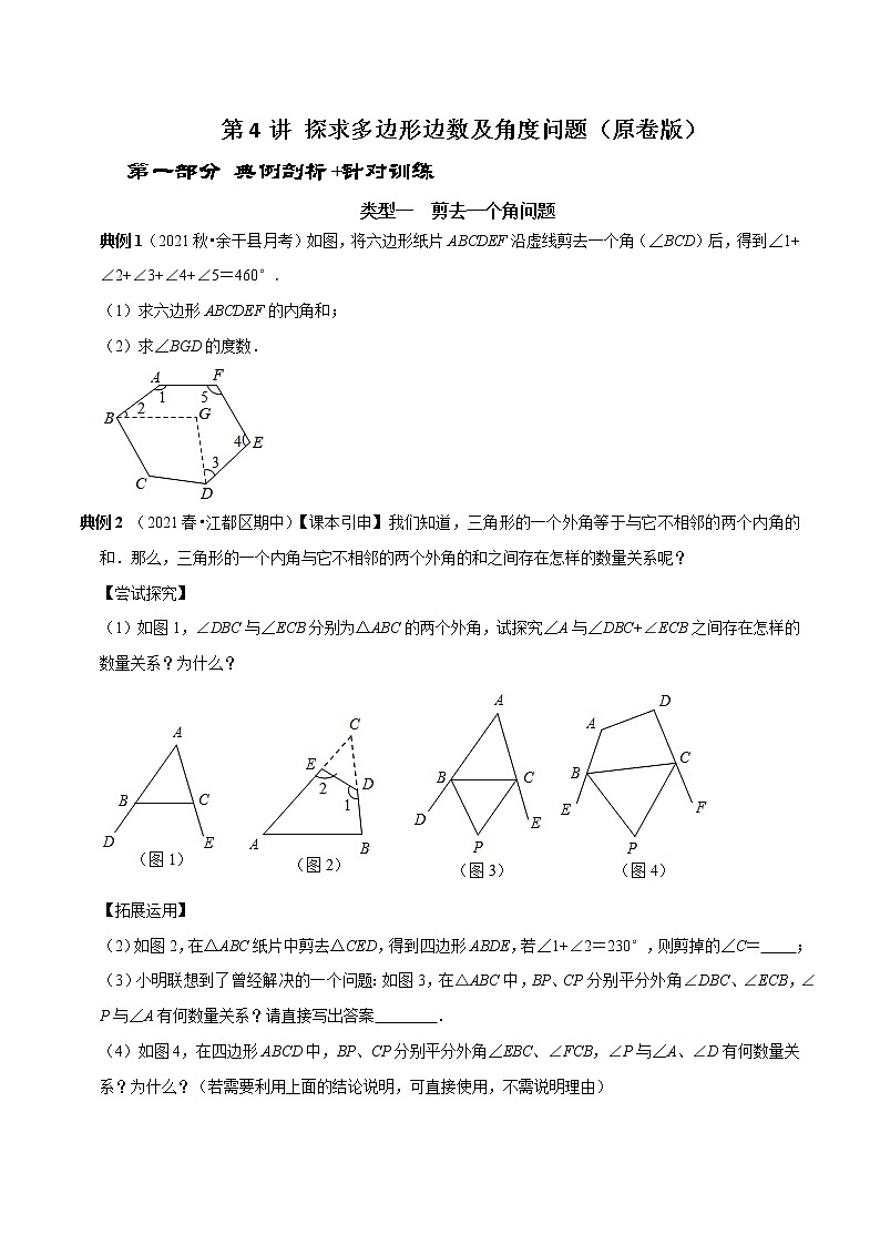 第4讲 探求多边形边数及角度问题（原卷+解析）-2022-2023学年八年级数学上册常考点（数学思想+解题技巧+专项突破+精准提升）（人教版）01