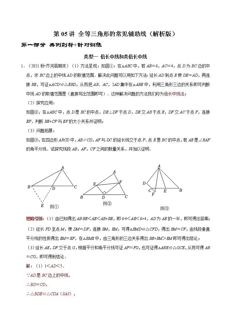 第05讲 全等三角形的常见辅助线（解析版）-2022-2023学年八年级数学上册常考点（数学思想+解题技巧+专项突破+精准提升）第1页