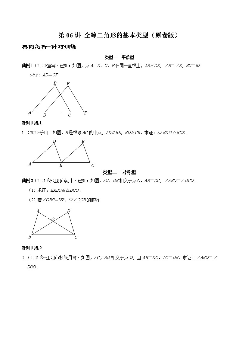 第06讲 全等三角形的基本类型（原卷+解析）-2022-2023学年八年级数学上册常考点（数学思想+解题技巧+专项突破+精准提升）01