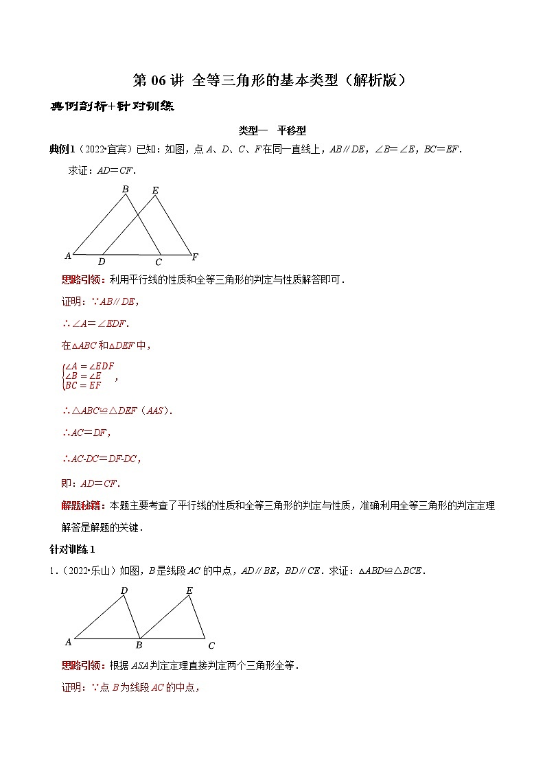 第06讲 全等三角形的基本类型（原卷+解析）-2022-2023学年八年级数学上册常考点（数学思想+解题技巧+专项突破+精准提升）01