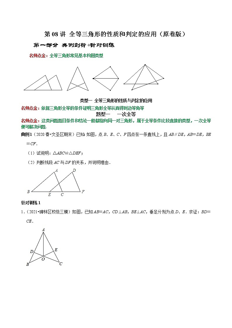 第08讲 全等三角形的性质和判定的应用（原卷版）-2022-2023学年八年级数学上册常考点（数学思想+解题技巧+专项突破+精准提升）（人教版）第1页