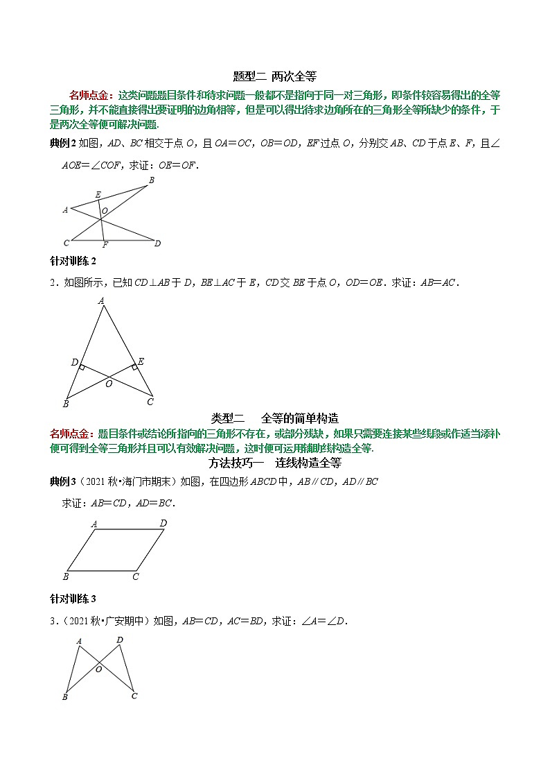 第08讲 全等三角形的性质和判定的应用（原卷版）-2022-2023学年八年级数学上册常考点（数学思想+解题技巧+专项突破+精准提升）（人教版）第2页