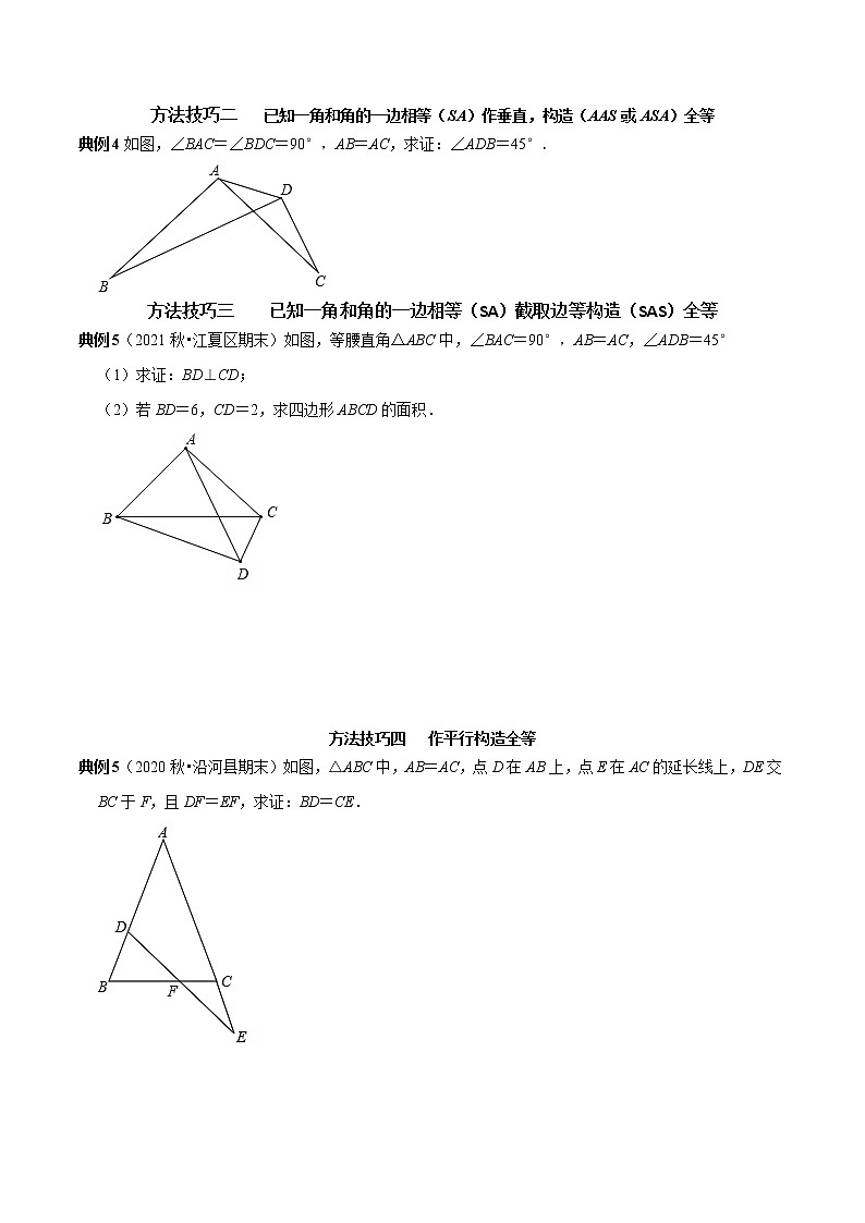 第08讲 全等三角形的性质和判定的应用（原卷版）-2022-2023学年八年级数学上册常考点（数学思想+解题技巧+专项突破+精准提升）（人教版）第3页