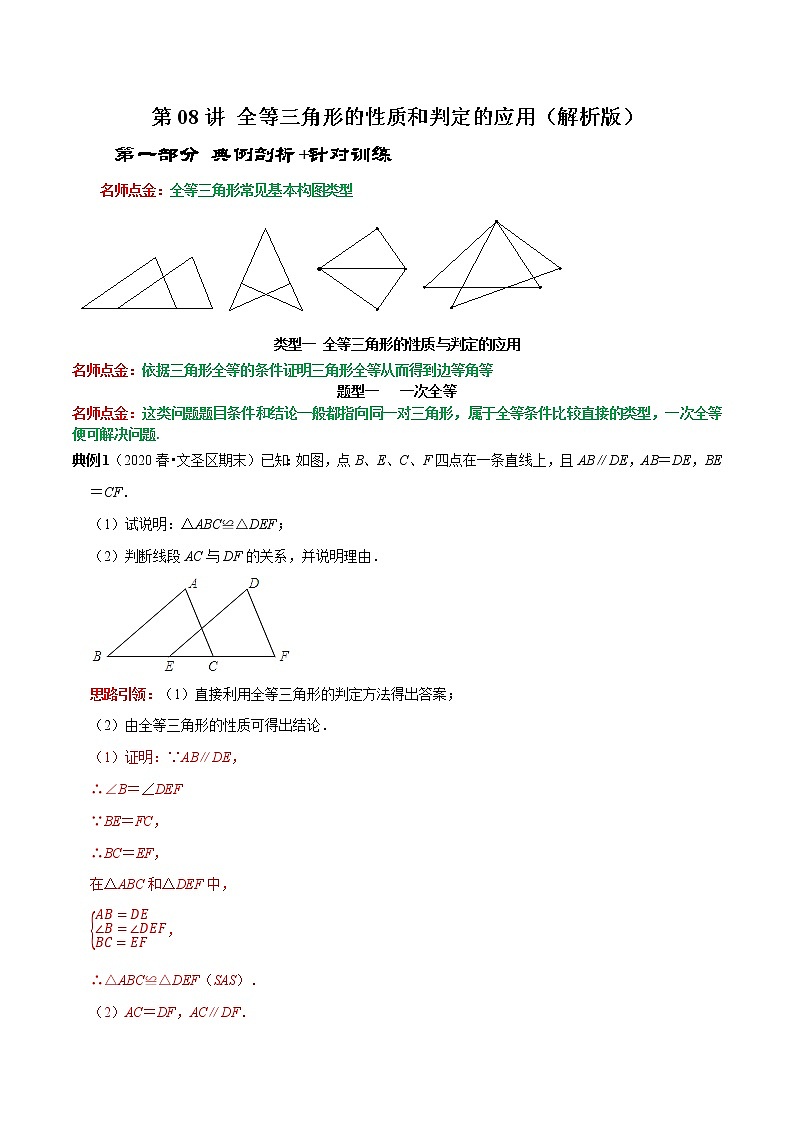 第08讲 全等三角形的性质和判定的应用（解析版）-2022-2023学年八年级数学上册常考点（数学思想+解题技巧+专项突破+精准提升）（人教版）第1页