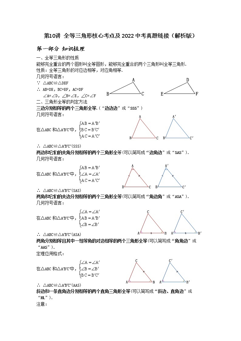 第10讲全等三角形核心考点及2022中考真题链接（原卷+解析）-2022-2023学年八年级数学上册常考点（数学思想+解题技巧+专项突破+精准提升）（人教版）01