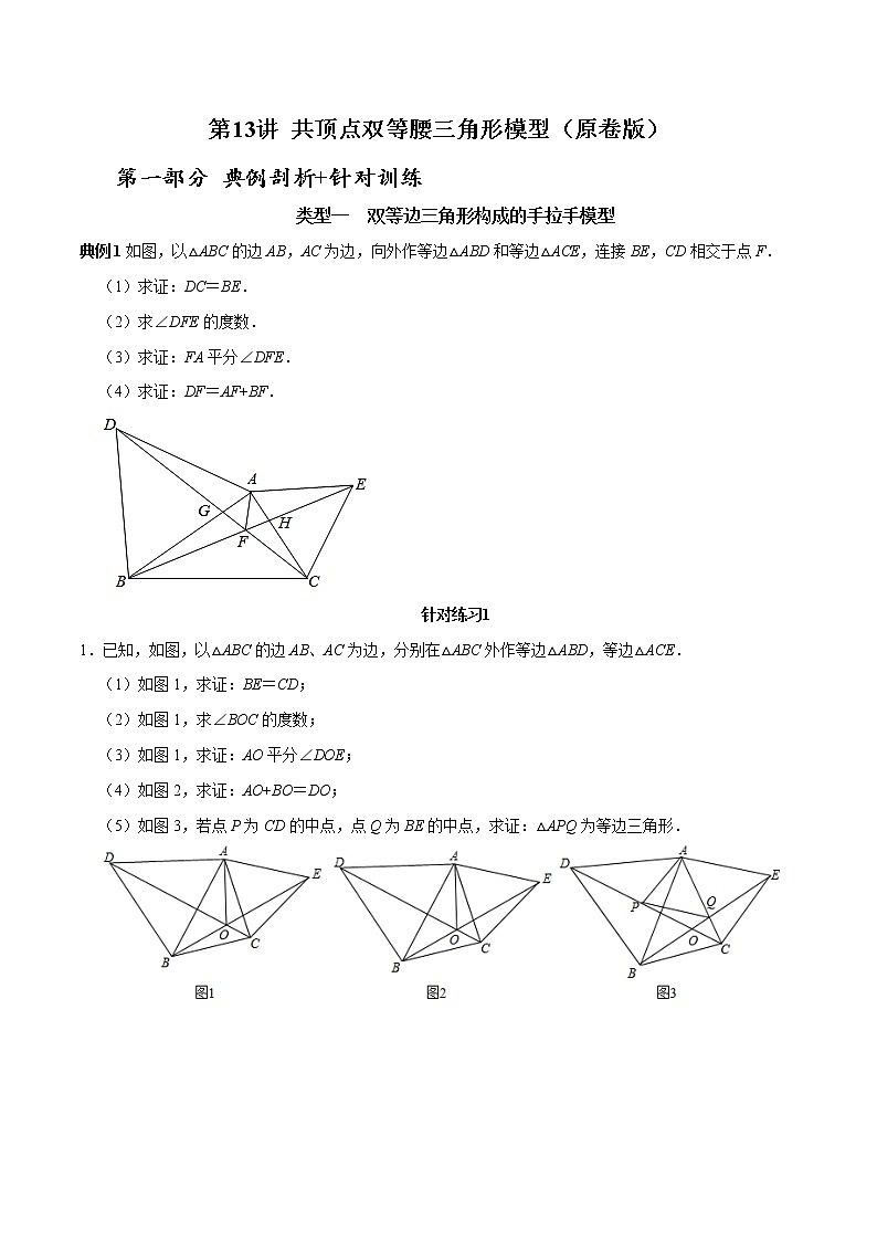 第13讲 共顶点双等腰三角形模型专项突破（原卷版）-2022-2023学年八年级数学上册常考点（数学思想+解题技巧+专项突破+精准提升）（人教版）第1页