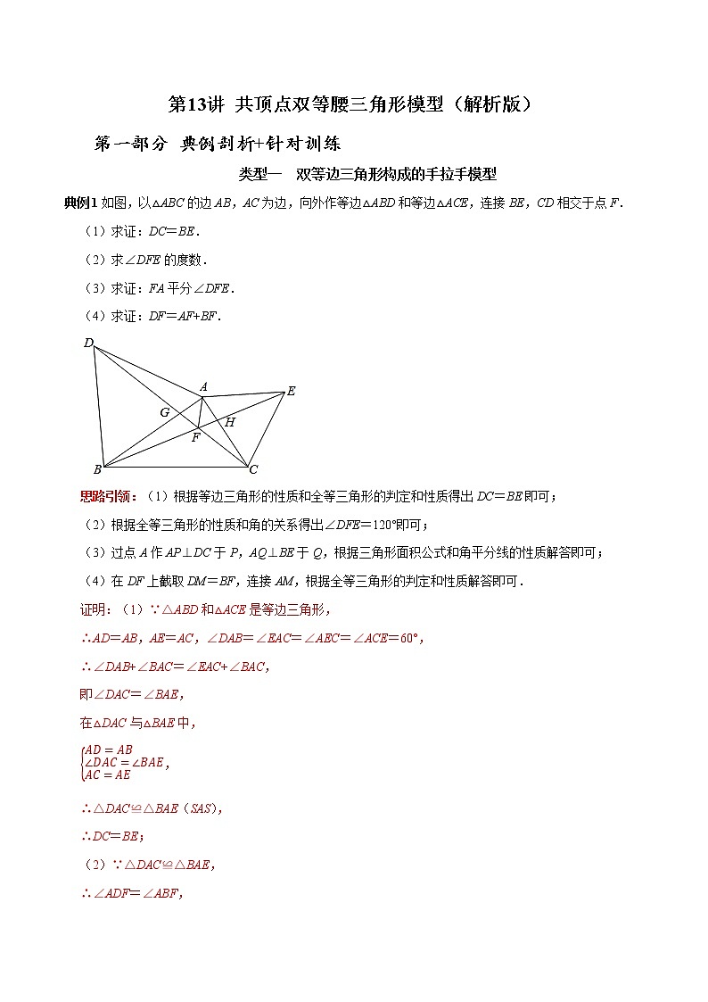 第13讲 共顶点双等腰三角形模型专项突破（解析版）-2022-2023学年八年级数学上册常考点（数学思想+解题技巧+专项突破+精准提升）（人教版）第1页