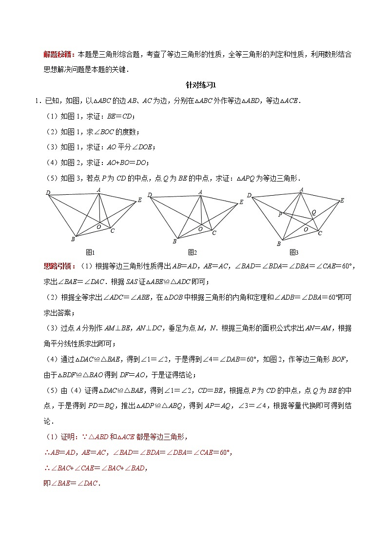 第13讲 共顶点双等腰三角形模型专项突破（解析版）-2022-2023学年八年级数学上册常考点（数学思想+解题技巧+专项突破+精准提升）（人教版）第3页