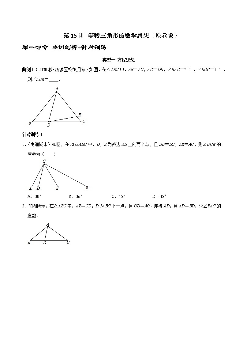 第15讲 等腰三角形的数学思想（原卷版）-2022-2023学年八年级数学上册常考点（数学思想+解题技巧+专项突破+精准提升）（人教版）第1页