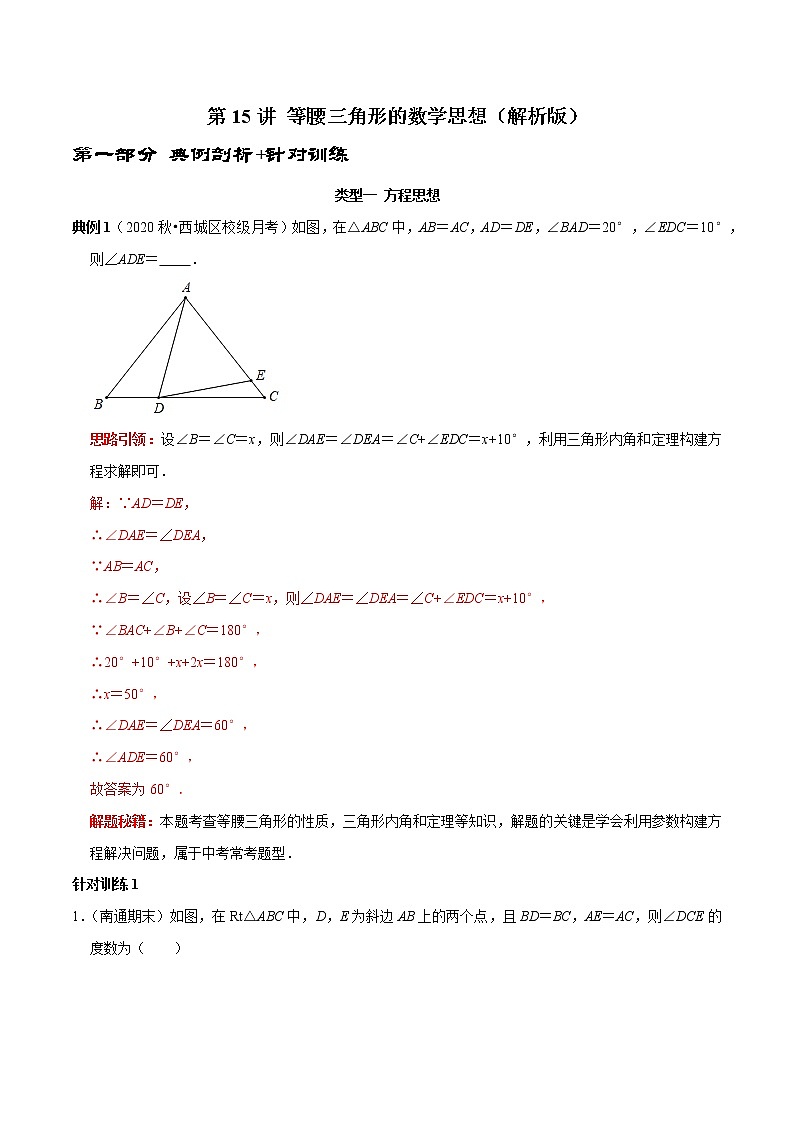 第15讲 等腰三角形的数学思想（解析版）-2022-2023学年八年级数学上册常考点（数学思想+解题技巧+专项突破+精准提升）（人教版）第1页