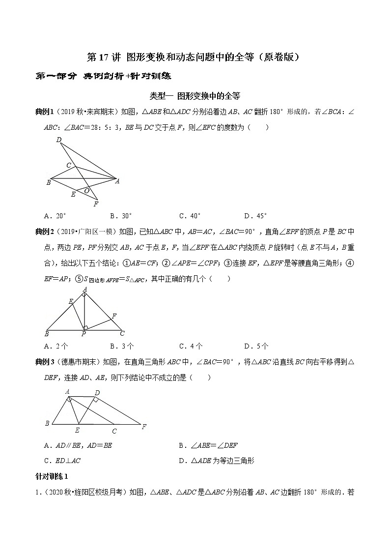 第17讲 图形变换和动态问题中的全等（原卷版）-2022-2023学年八年级数学上册常考点（数学思想+解题技巧+专项突破+精准提升）（人教版）第1页
