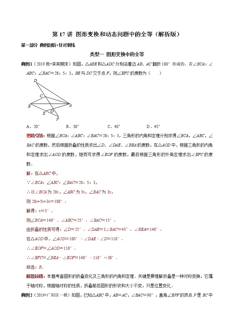 第17讲 图形变换和动态问题中的全等（解析版）-2022-2023学年八年级数学上册常考点（数学思想+解题技巧+专项突破+精准提升）（人教版）第1页