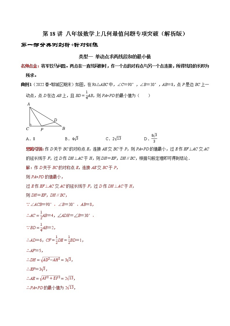 第18讲 几何最值问题专项突破（原卷+解析）-2022-2023学年八年级数学上册常考点（数学思想+解题技巧+专项突破+精准提升）（人教版）01