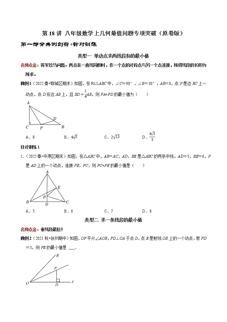 第18讲 几何最值问题专项突破（原卷+解析）-2022-2023学年八年级数学上册常考点（数学思想+解题技巧+专项突破+精准提升）（人教版）01