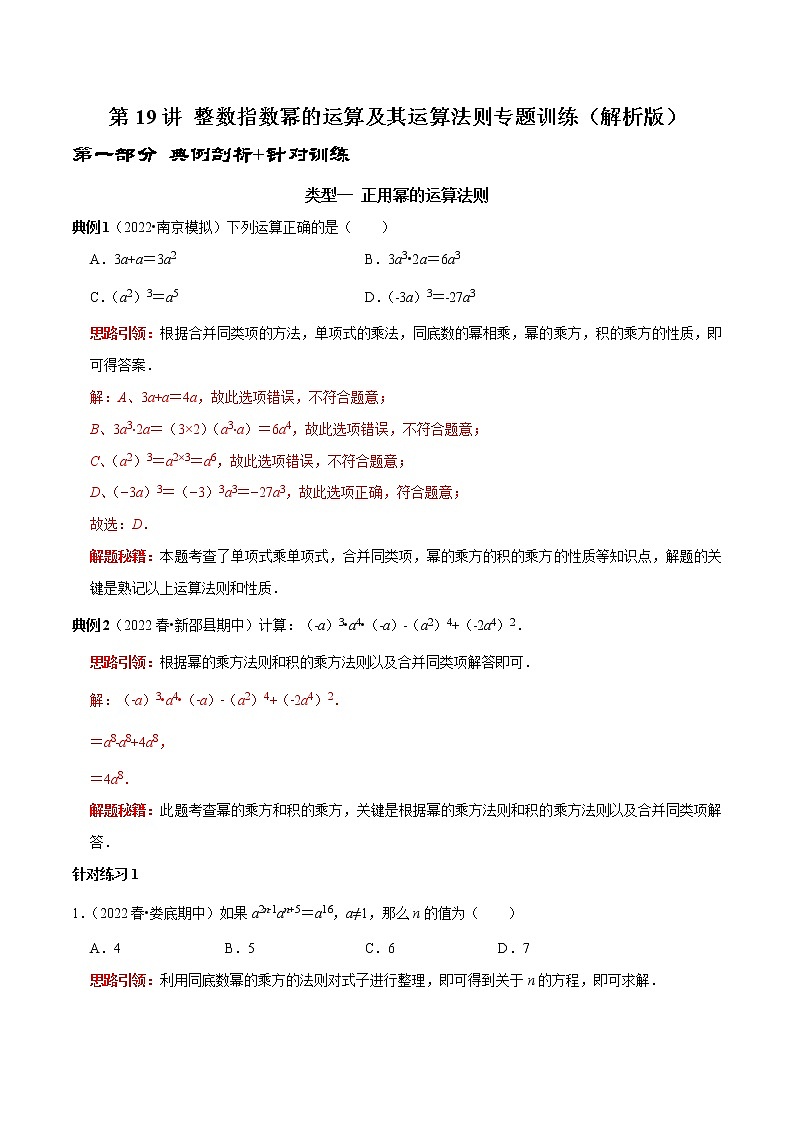 第19讲 整数指数幂的运算 及其运算法则专题训练（解析版）-2022-2023学年八年级数学上册常考点（数学思想+解题技巧+专项突破+精准提升）（人教版）第1页