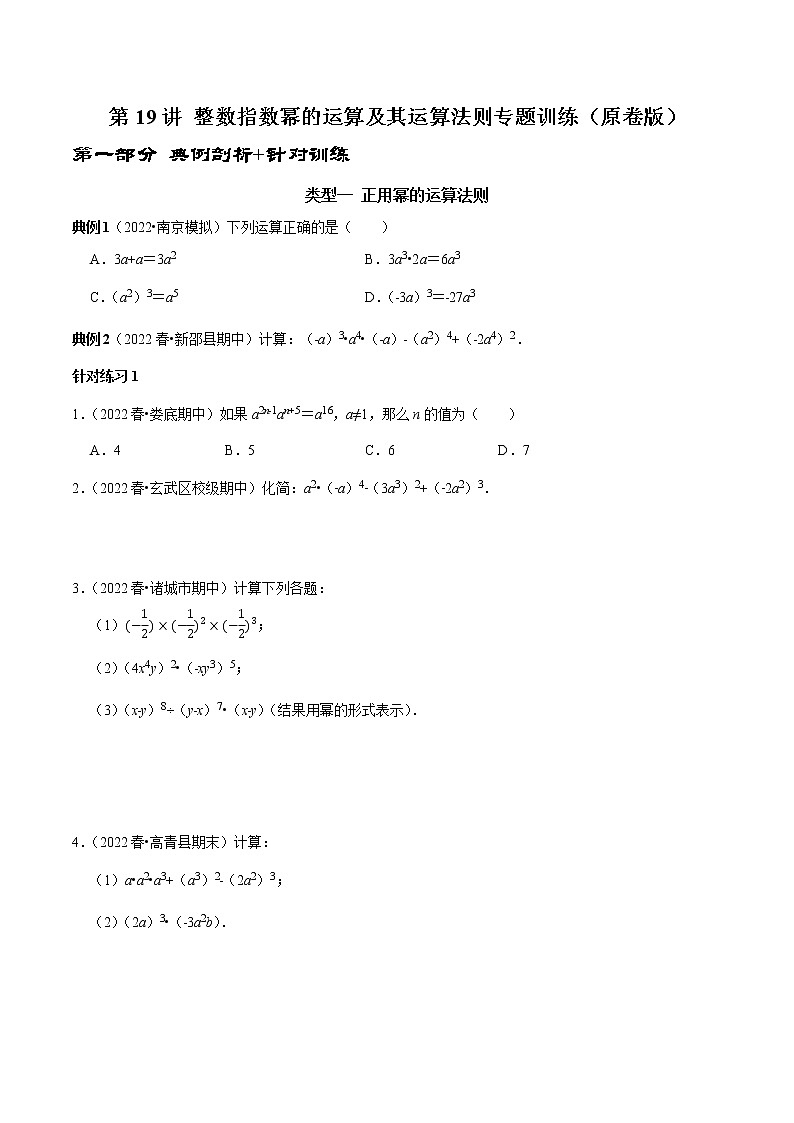 第19讲 整数指数幂的运算 及其运算法则专题训练（原卷版）-2022-2023学年八年级数学上册常考点（数学思想+解题技巧+专项突破+精准提升）（人教版）第1页