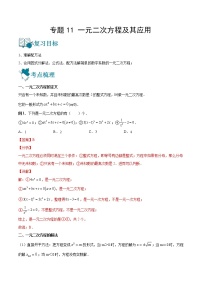 专题11 一元二次方程及其应用（讲通）-【讲通练透】2023中考数学一轮（全国通用）