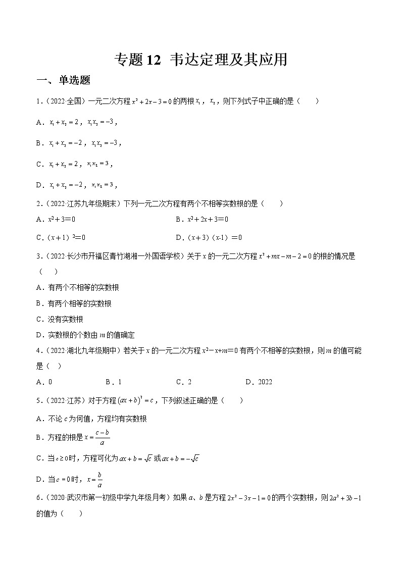 专题12 韦达定理及其应用（练透）-【讲通练透】2023中考数学一轮（全国通用）01