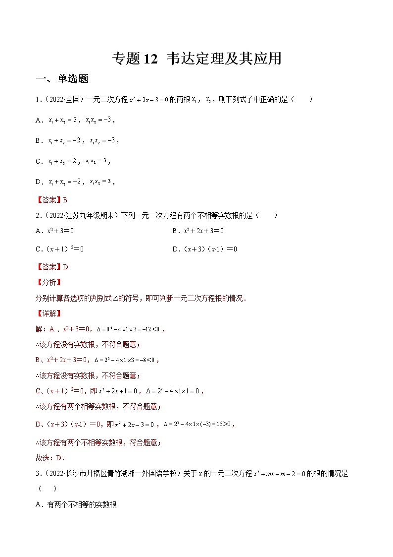 专题12 韦达定理及其应用（练透）-【讲通练透】2023中考数学一轮（全国通用）01
