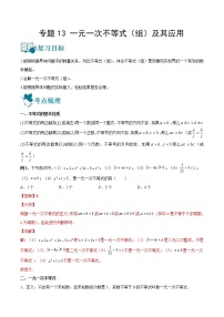 专题13 一元一次不等式（组）及其应用（讲通）-【讲通练透】2023中考数学一轮（全国通用）