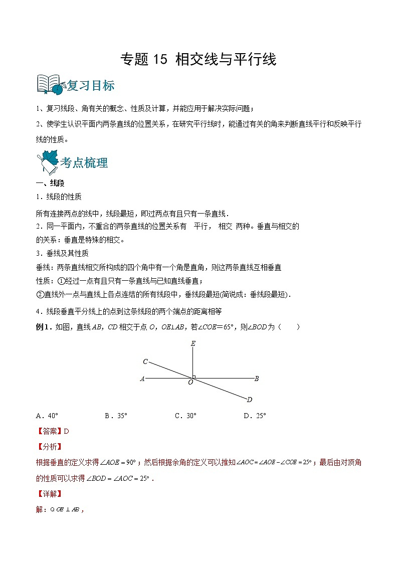 专题15 相交线与平行线（讲通）-【讲通练透】2023中考数学一轮（全国通用）01