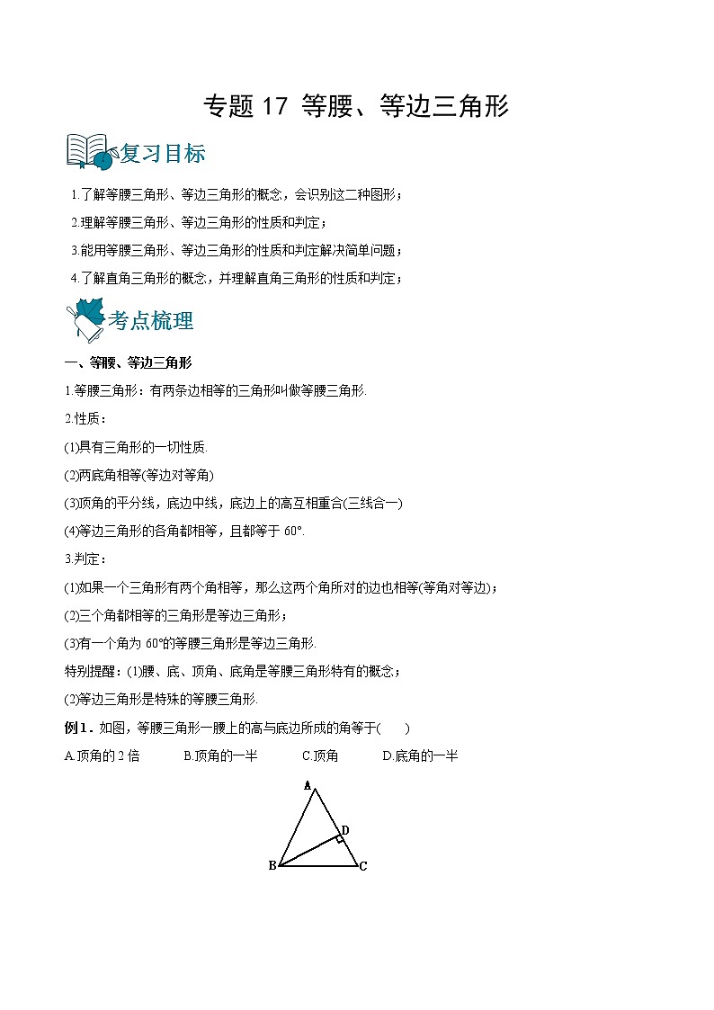 专题17 等腰、等边三角形（讲通）-【讲通练透】中考数学一轮（全国通用）（学生版）第1页
