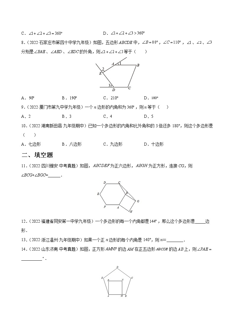 专题20 多边形内角和定理的应用（练透）-【讲通练透】2023中考数学一轮（全国通用）02