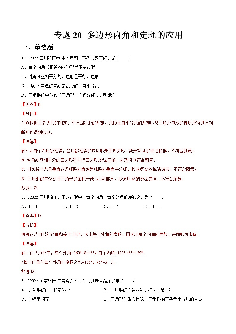 专题20 多边形内角和定理的应用（练透）-【讲通练透】2023中考数学一轮（全国通用）01