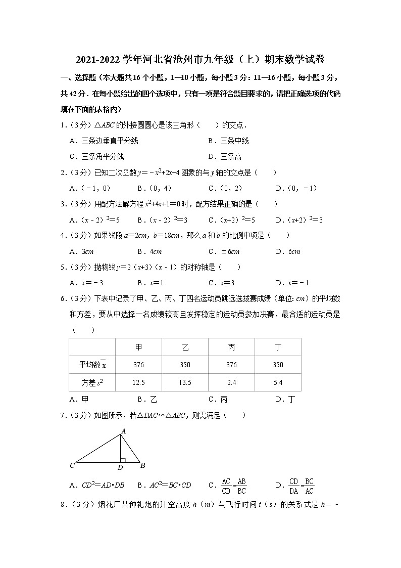 河北省沧州市2021-2022学年九年级（上）期末数学试卷(解析版)01