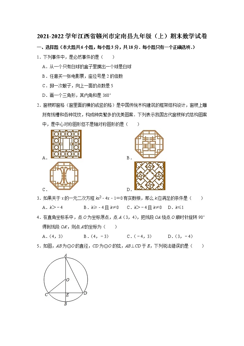 江西省赣州市定南县2021-2022学年九年级（上）期末数学试卷(解析版)01