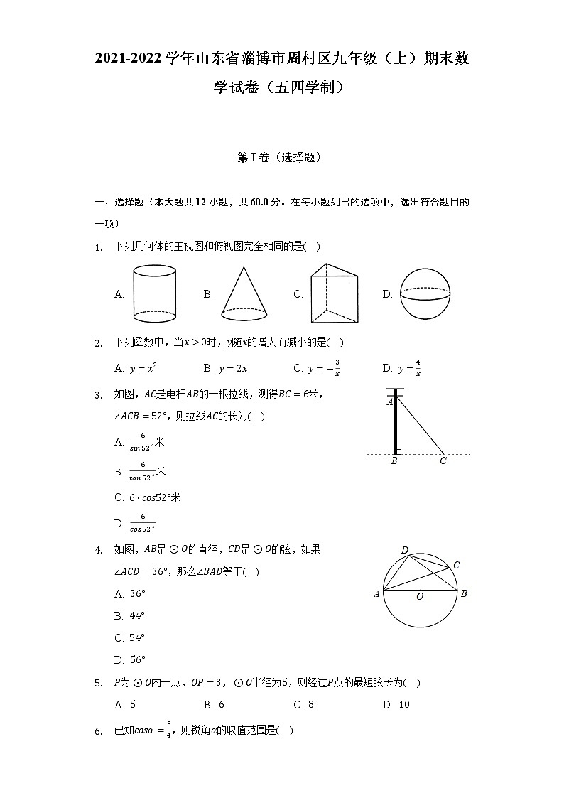 山东省淄博市周村区2021-2022学年九年级（上）期末数学试卷（五四学制）(解析版)01