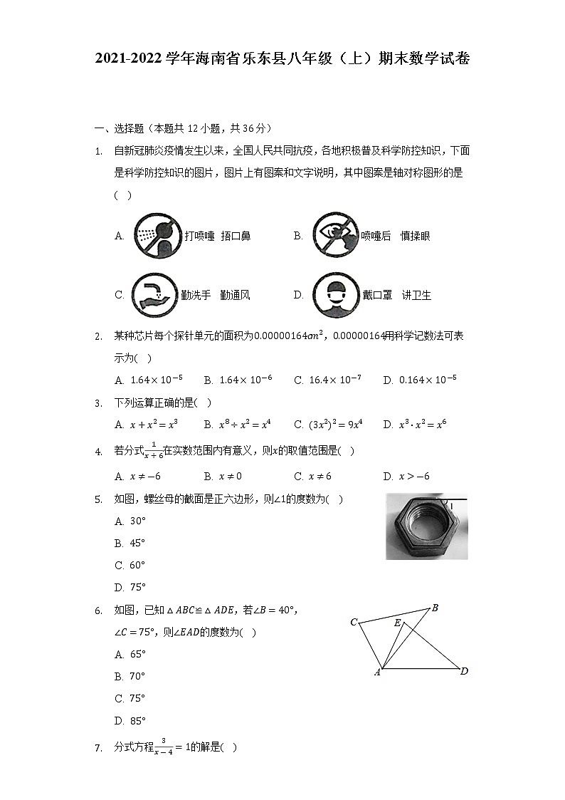 海南省乐东县2021-2022学年八年级（上）期末数学试卷(解析版)第1页