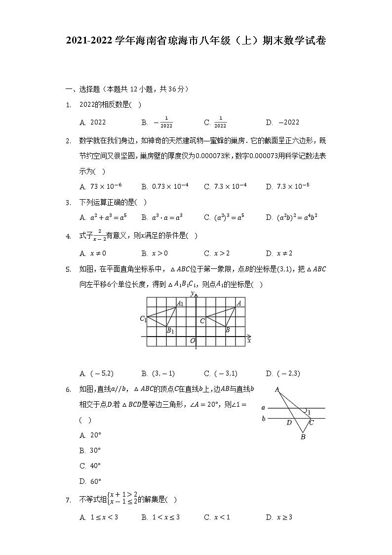 海南省琼海市2021-2022学年八年级（上）期末数学试卷(解析版)第1页