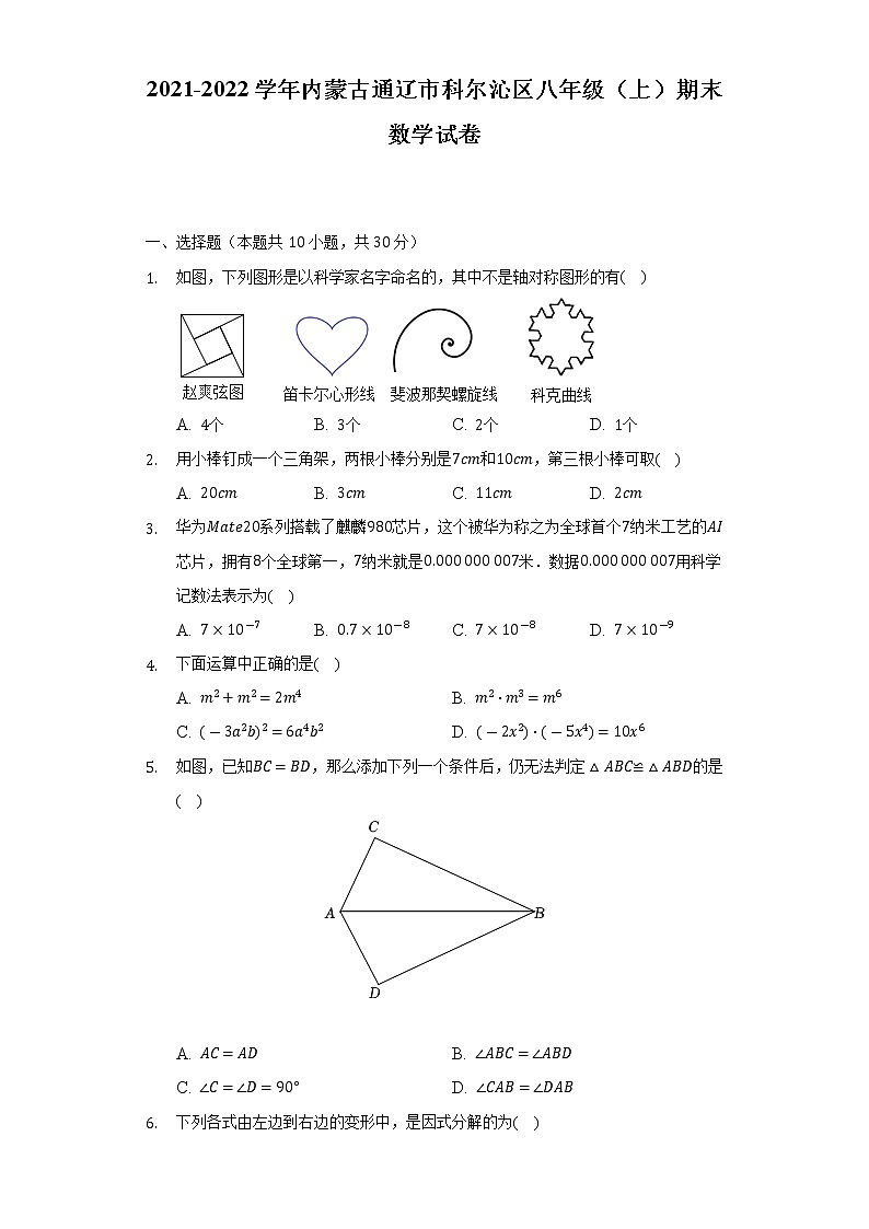 内蒙古通辽市科尔沁区2021-2022学年八年级（上）期末数学试卷(解析版)第1页