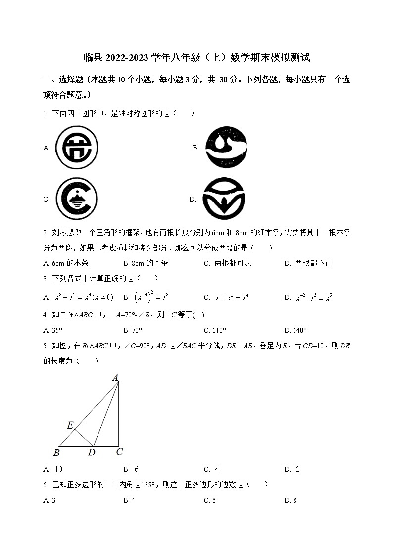 山西省临县2022-2023学年八年级（上）数学期末模拟测试(解析版)第1页