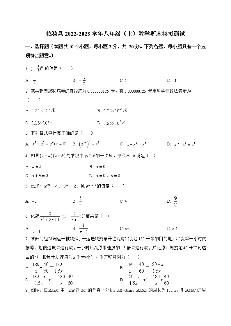 山西省临猗县2022-2023学年八年级（上）数学期末模拟测试(解析版)01