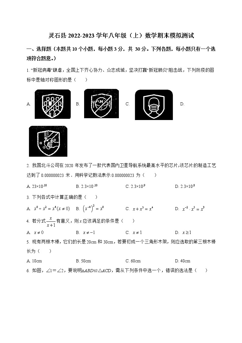 山西省灵石县2022-2023学年八年级（上）数学期末模拟测试(解析版)01